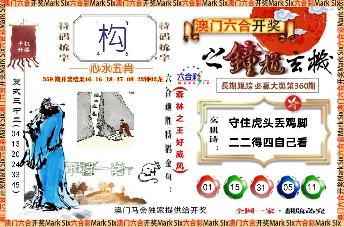 钟道玄机 第360期