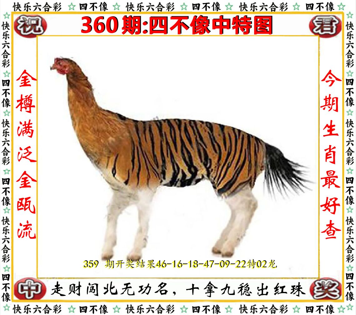 四不像中特图 第360期