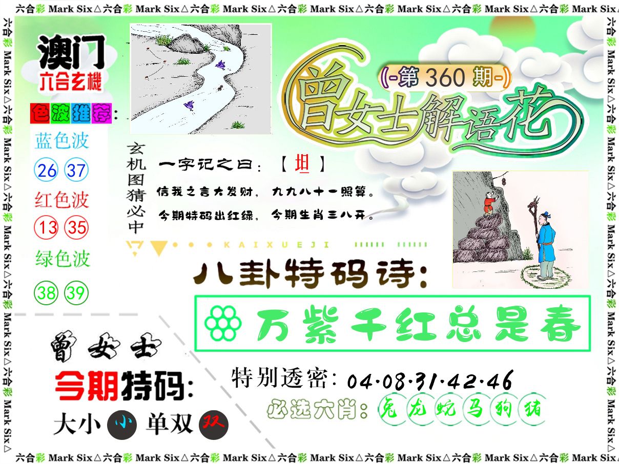 曾女士解语花 第360期