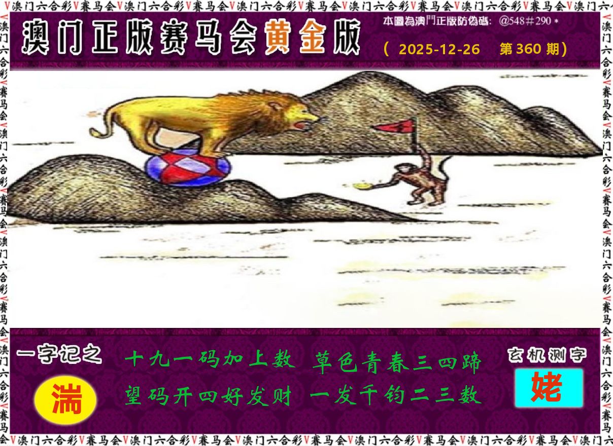 赛马会黄金版 第360期
