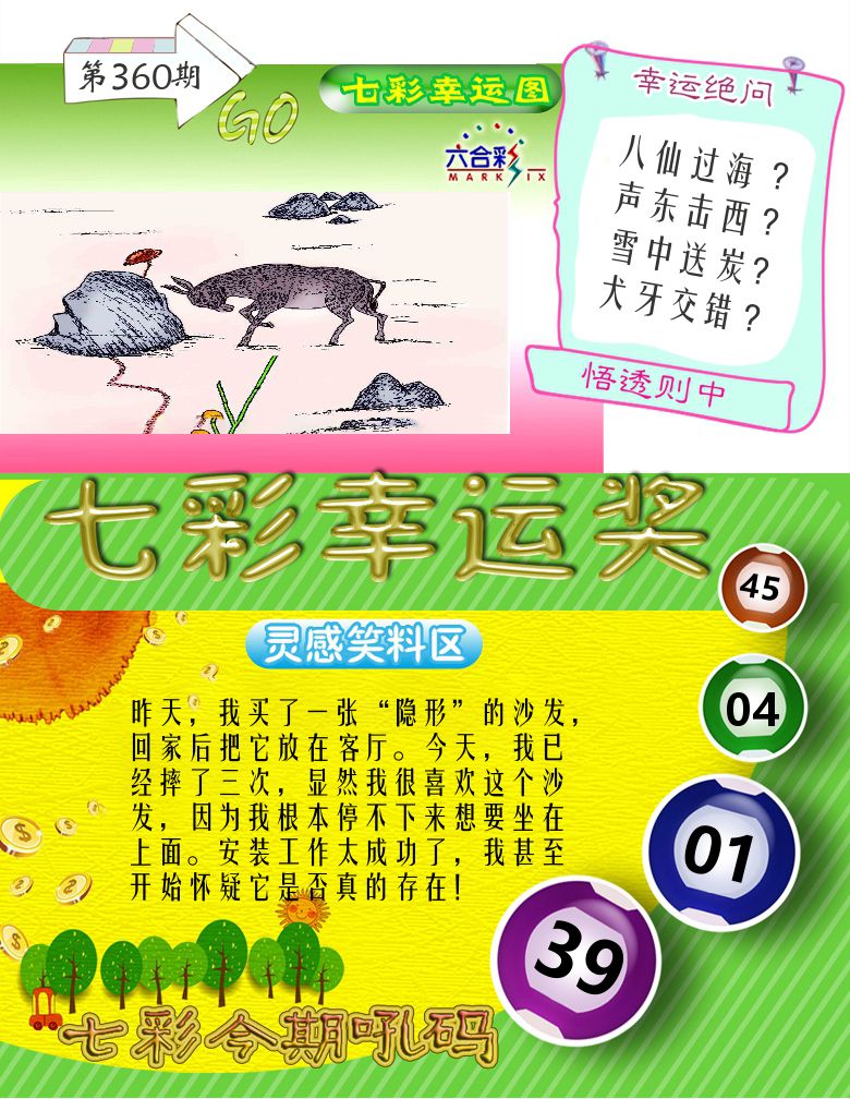七彩幸运奖 第360期