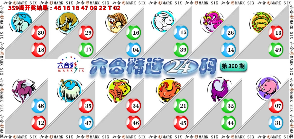 六合精选24码 第360期
