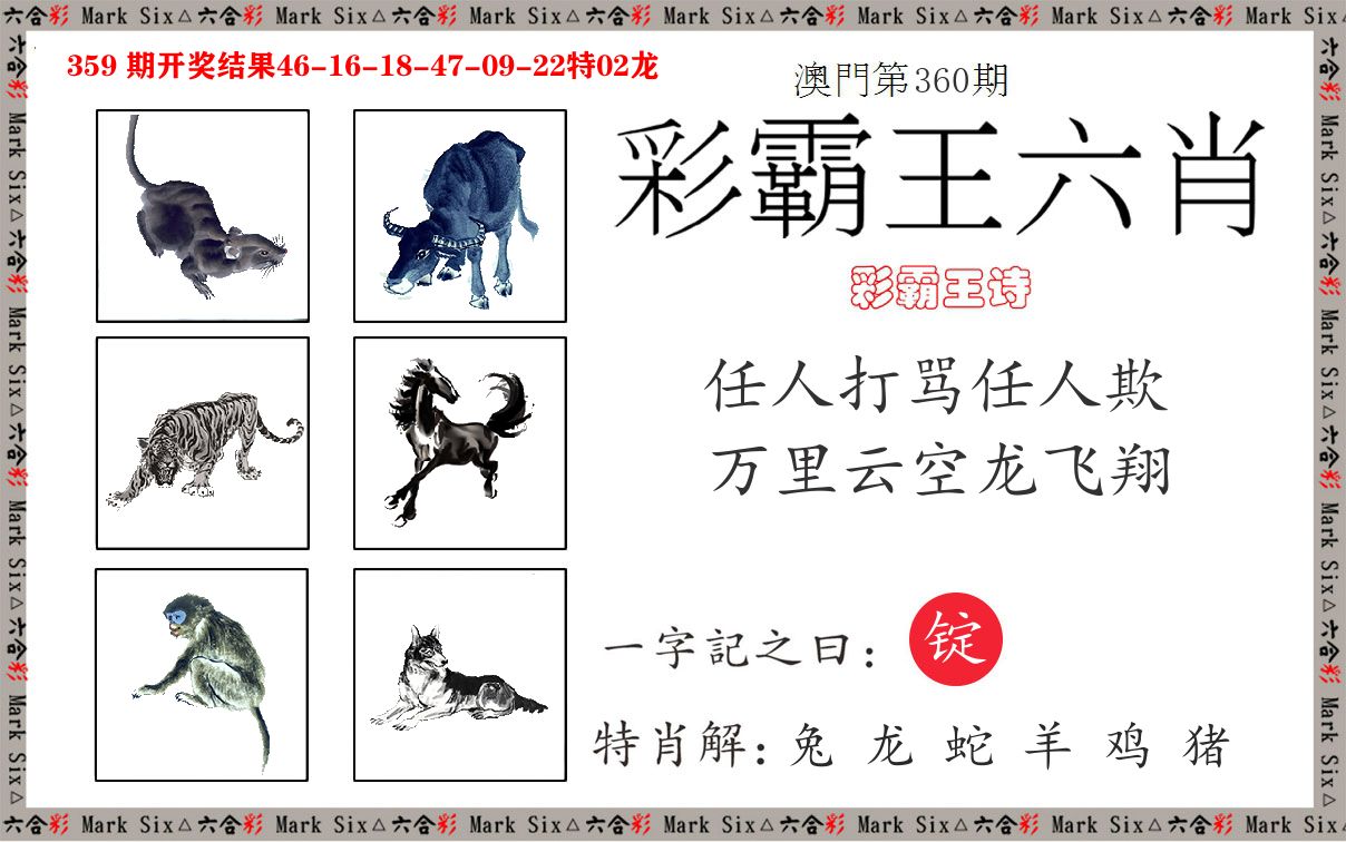 彩霸王六肖 第360期
