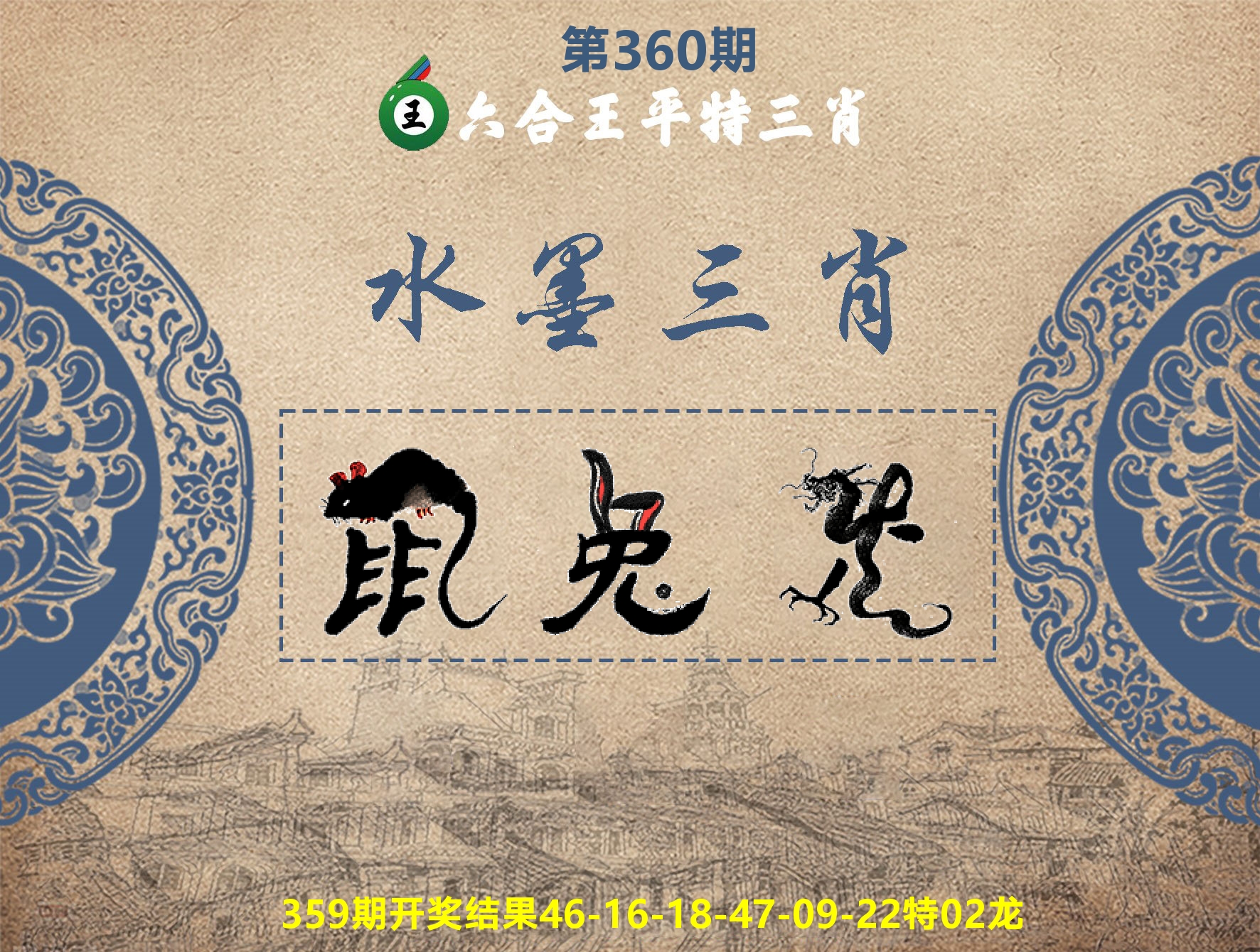 六合王水墨三肖 第360期