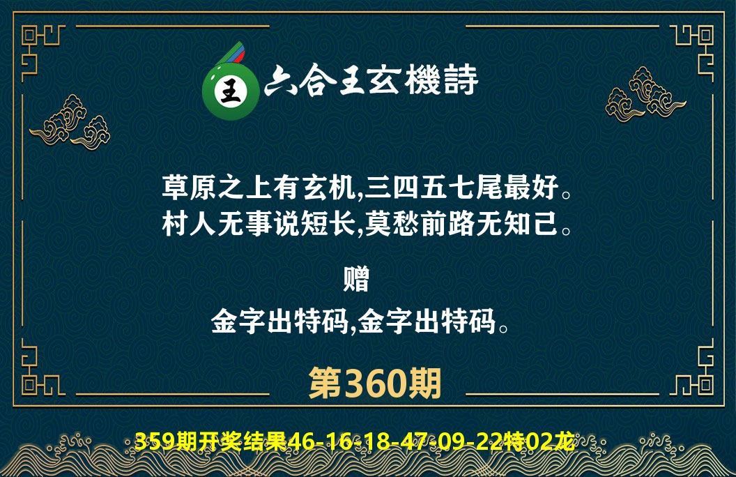 六合王玄机诗 第360期