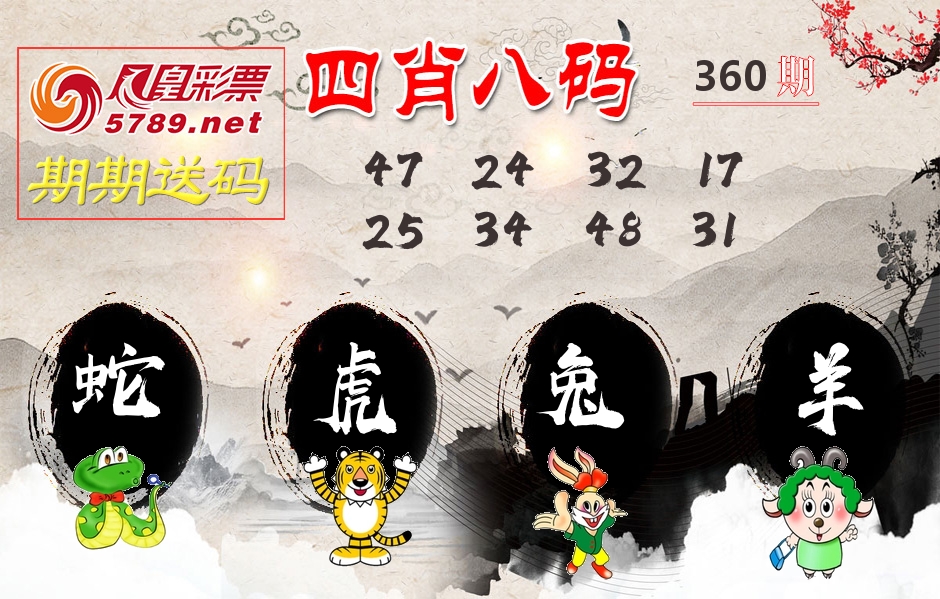 四肖八码期期送 第360期
