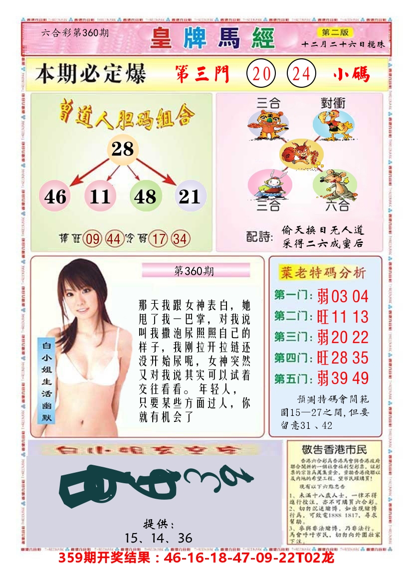 澳门皇牌马经B 第360期