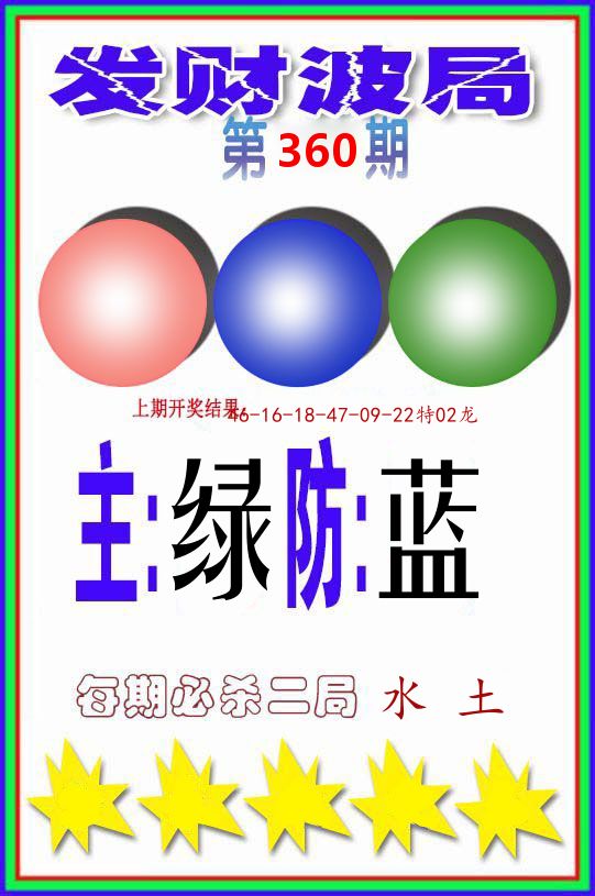 发财波局 第360期