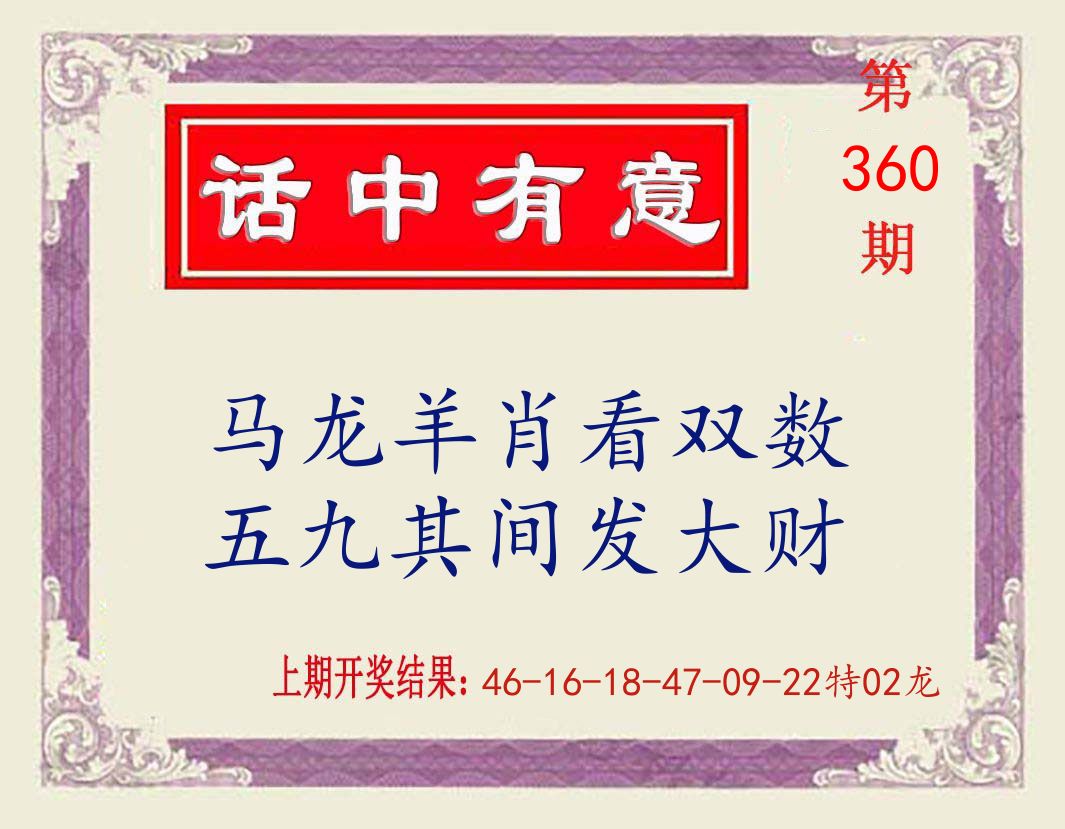 话中有意 第360期