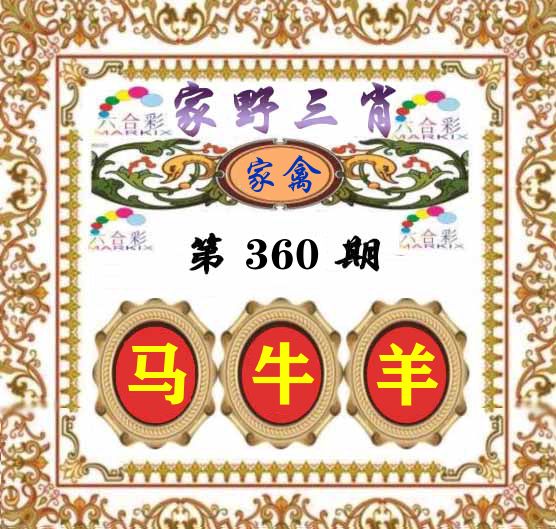 家野三肖 第360期