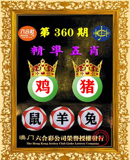 精准五肖 第360期