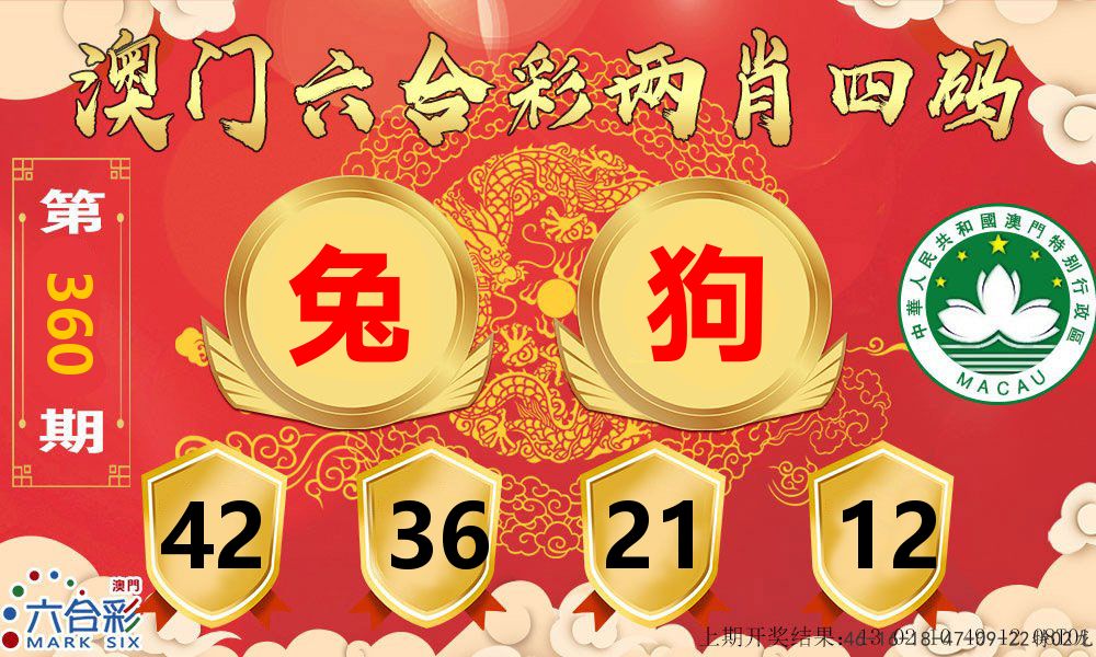 澳门两肖四码 第360期