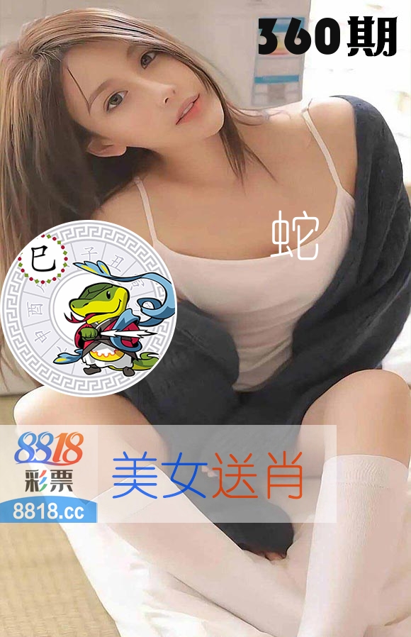 美女送肖 第360期