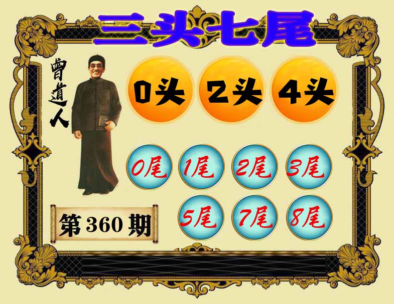 曾道人三头七尾 第360期
