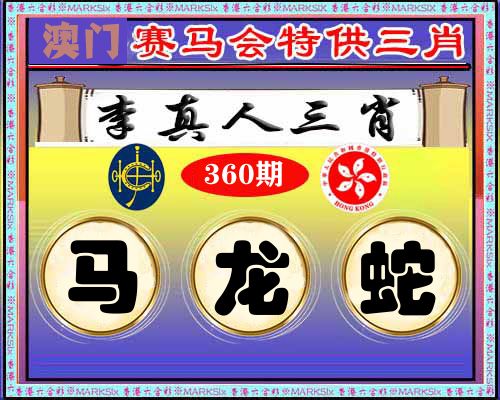 特供三肖 第360期