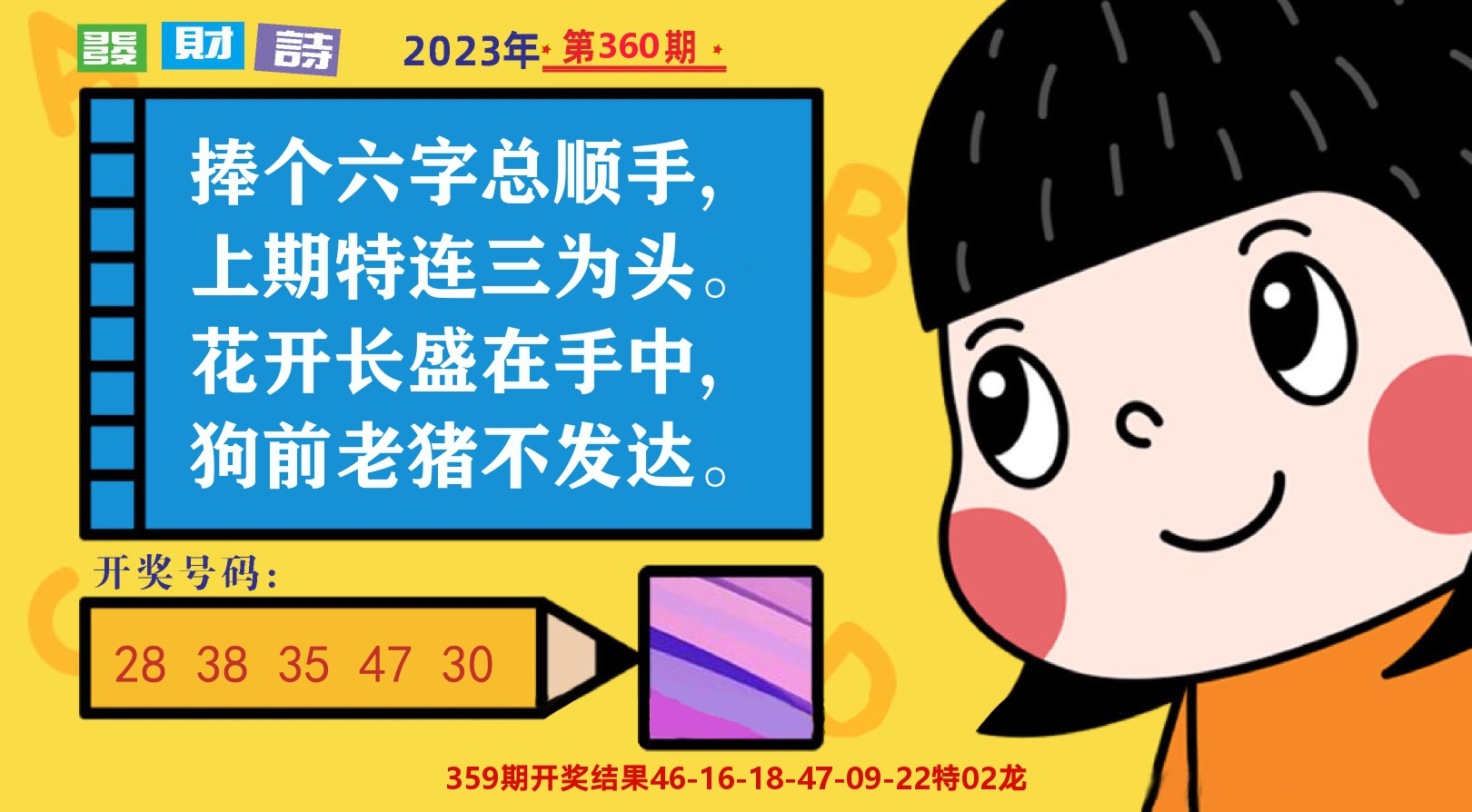 六合头条B 第360期
