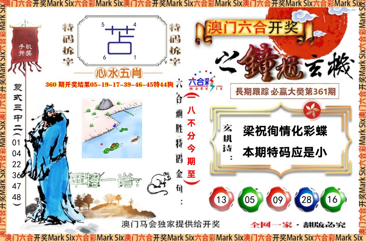 钟道玄机 第361期