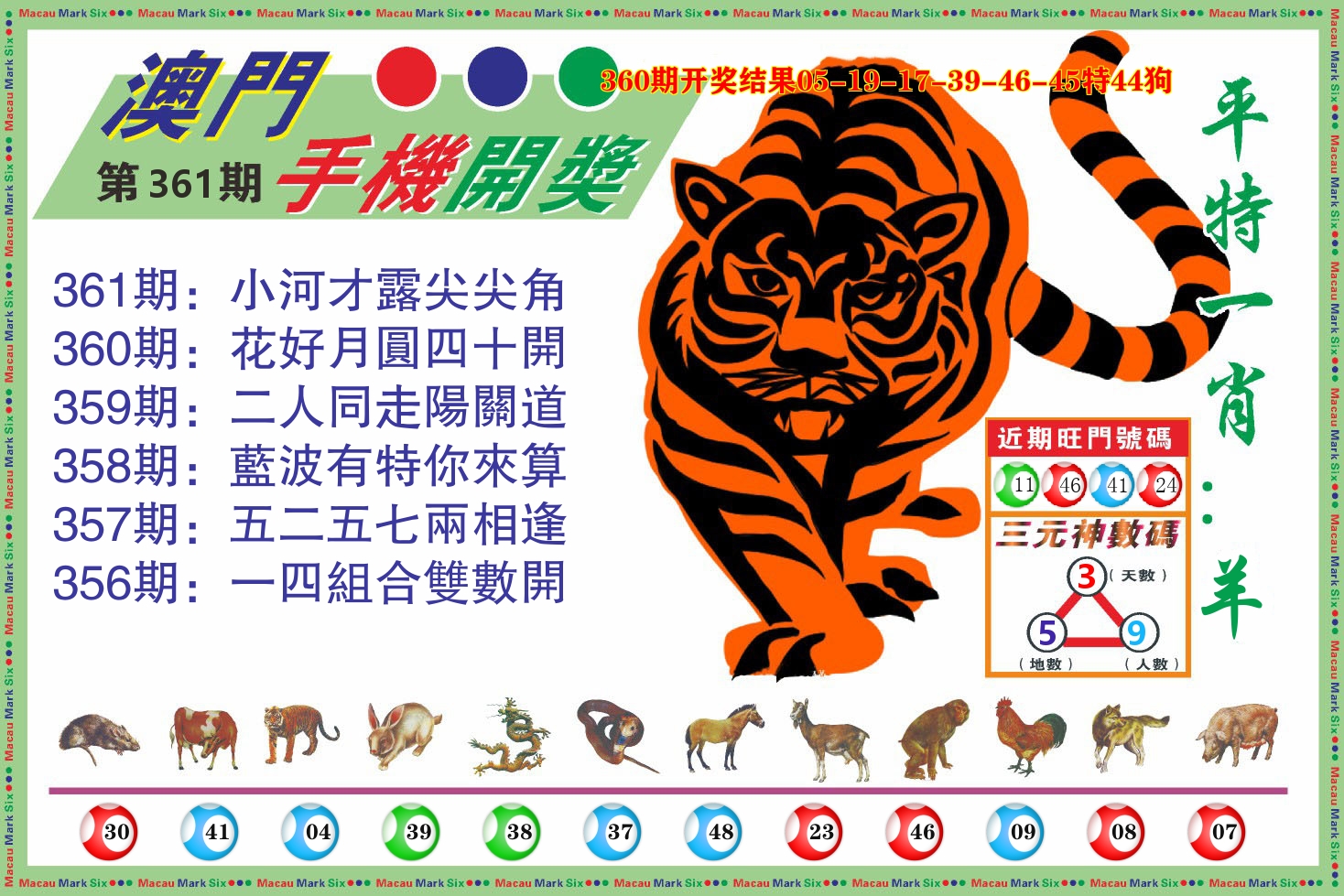 澳门开奖报 第361期
