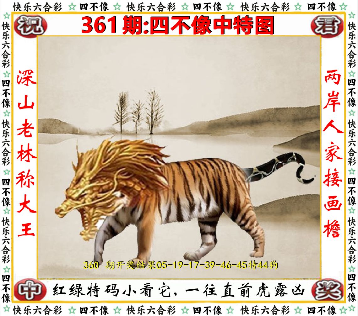 四不像中特图 第361期