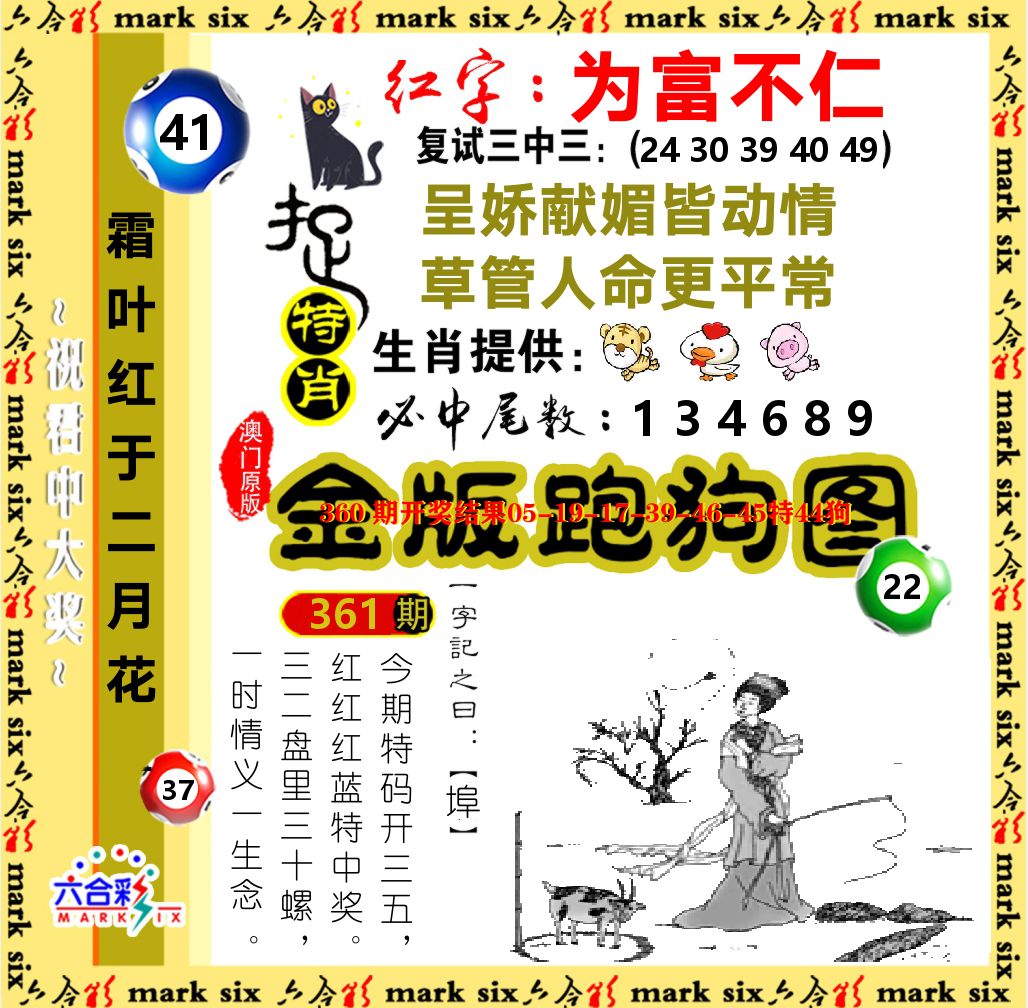金版跑狗图 第361期