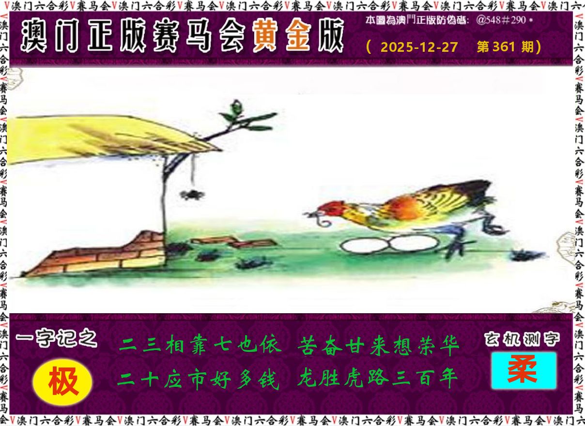 赛马会黄金版 第361期