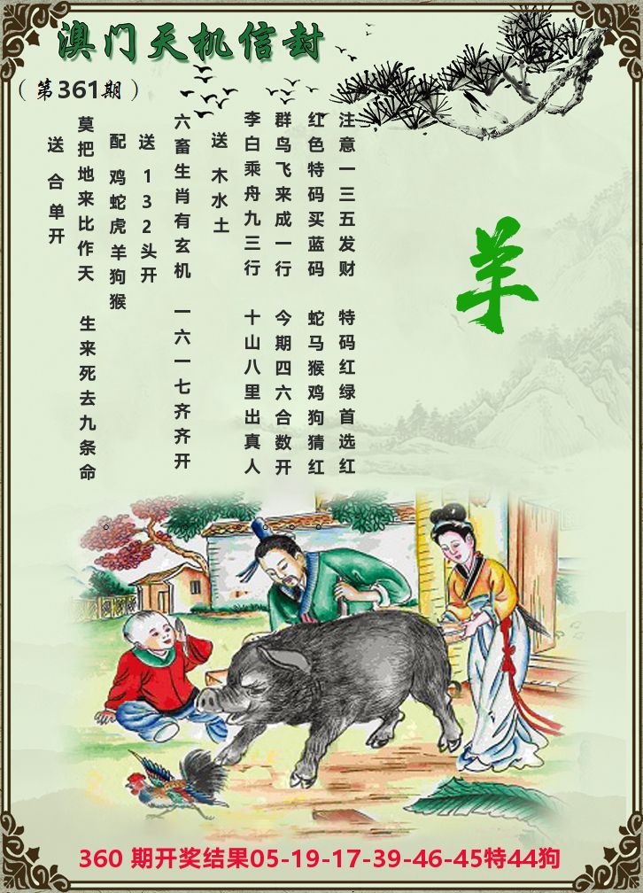 天机信封 第361期