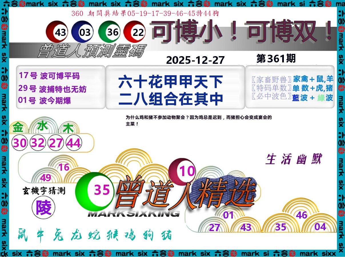 曾道人精选 第361期