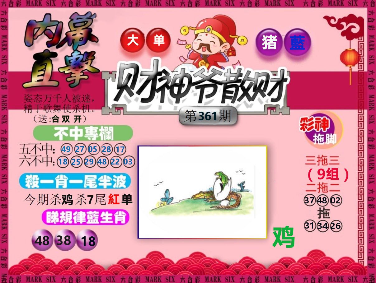 财神爷散财 第361期