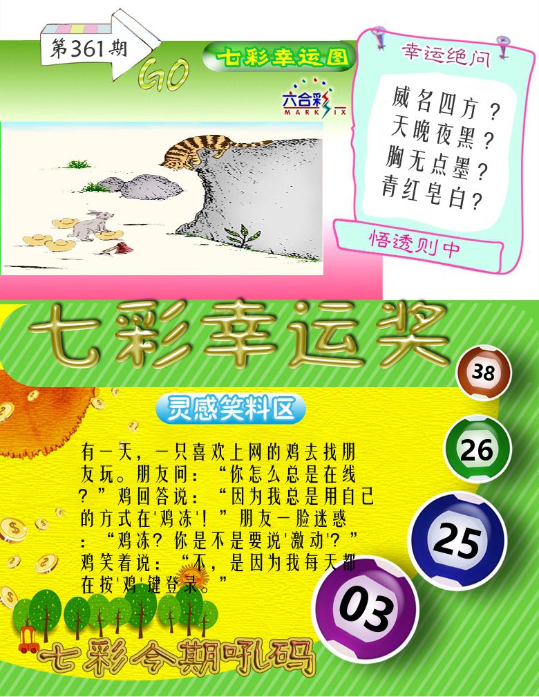 七彩幸运奖 第361期