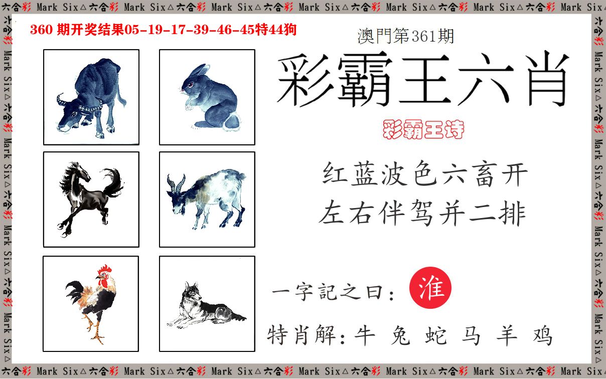 彩霸王六肖 第361期