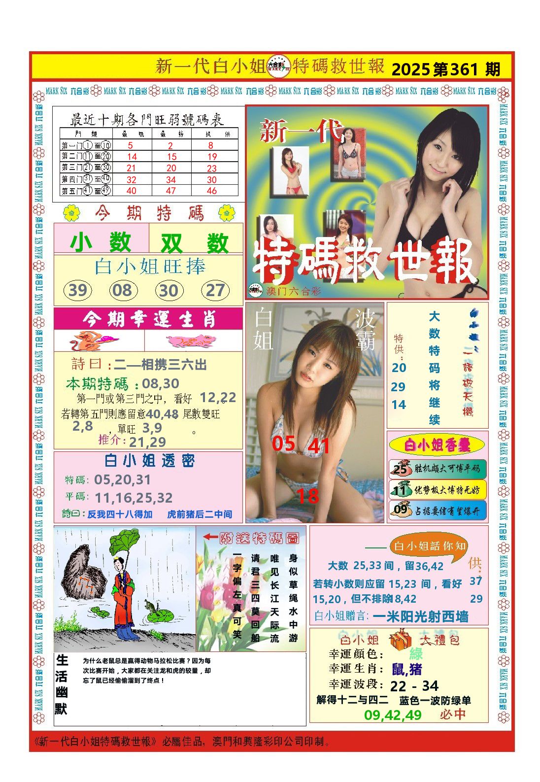 澳门特码救世报 第361期