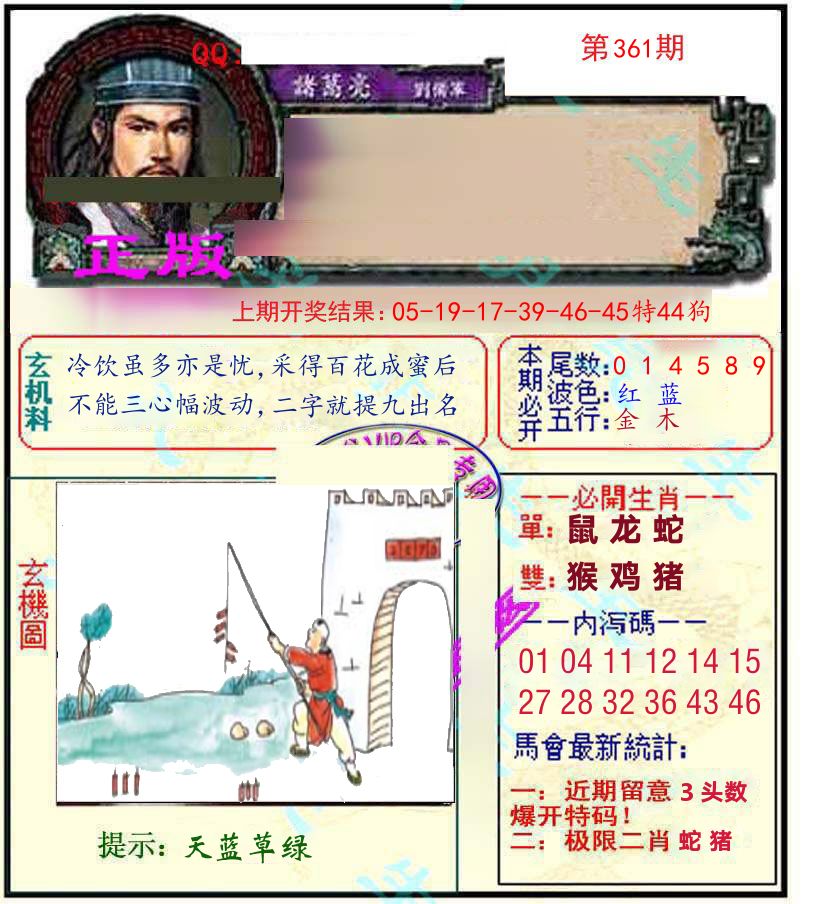 诸葛亮玄机 第361期