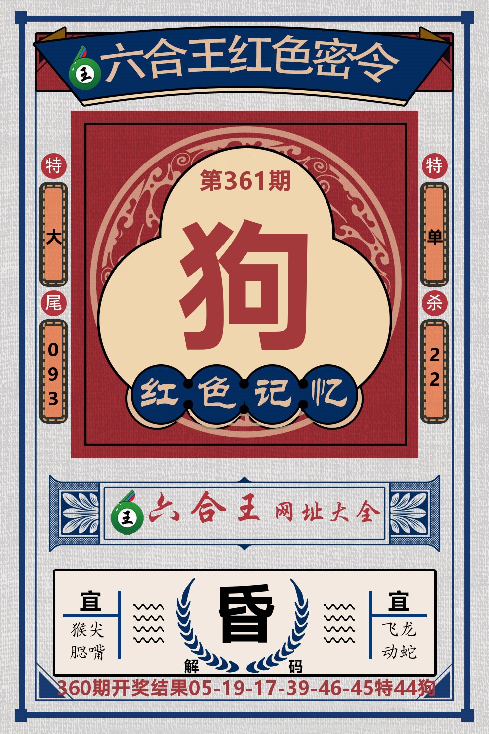 六合王红色密令 第361期
