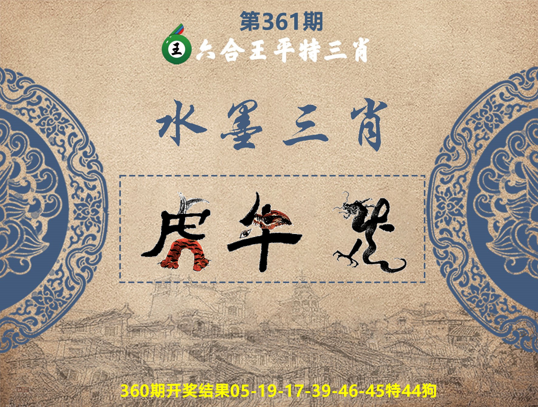 六合王水墨三肖 第361期