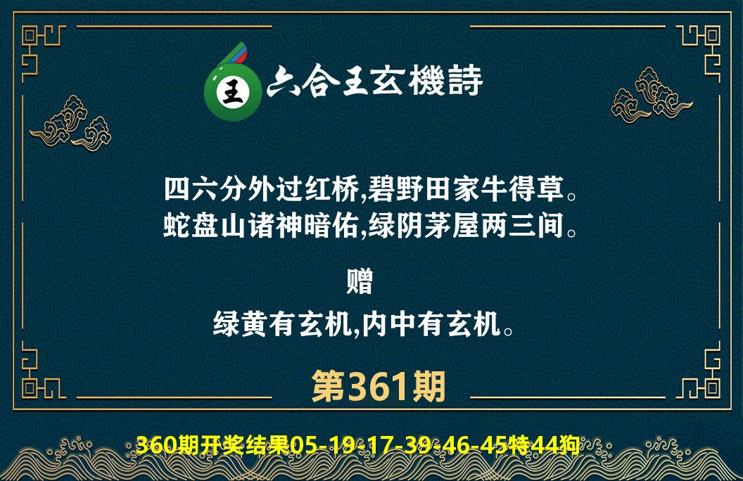 六合王玄机诗 第361期