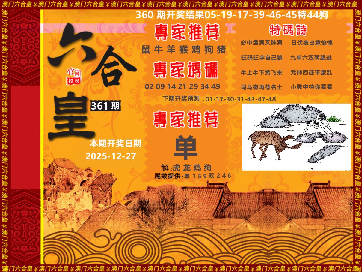 六合皇系列 第361期