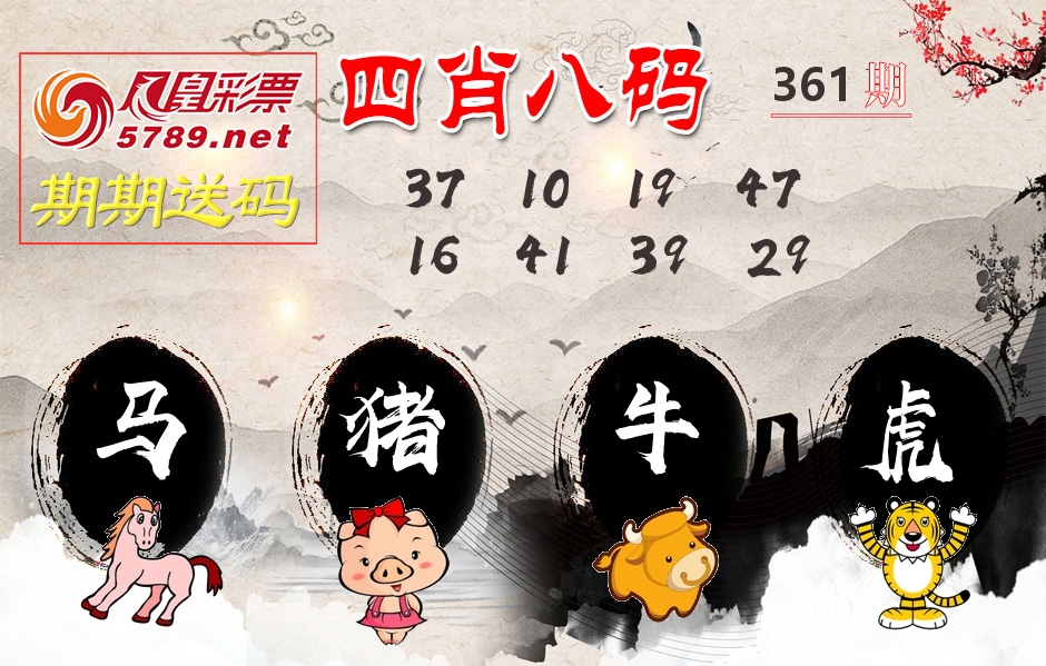 四肖八码期期送 第361期