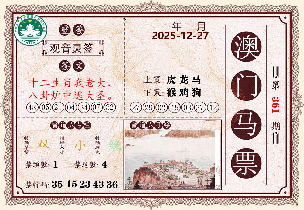 澳门马票 第361期