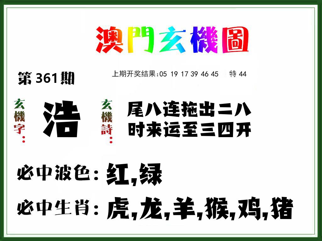 澳门玄机图 第361期