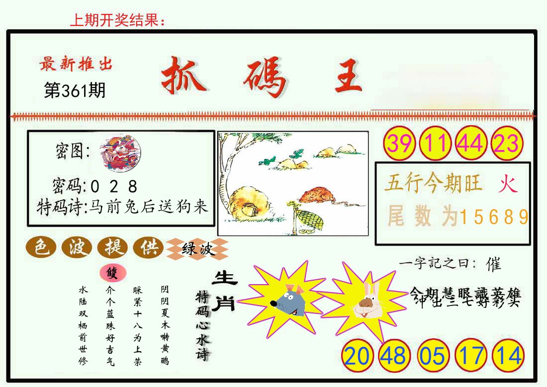 最新抓码王 第361期