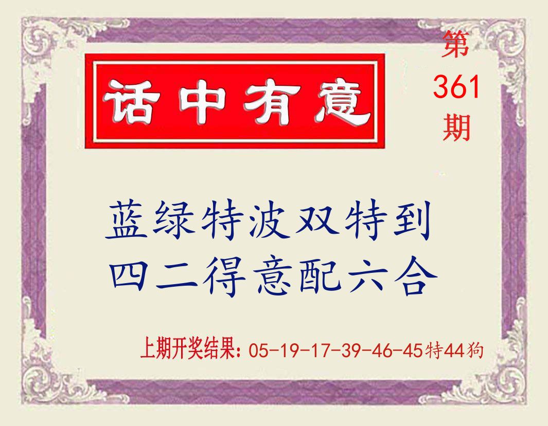 话中有意 第361期