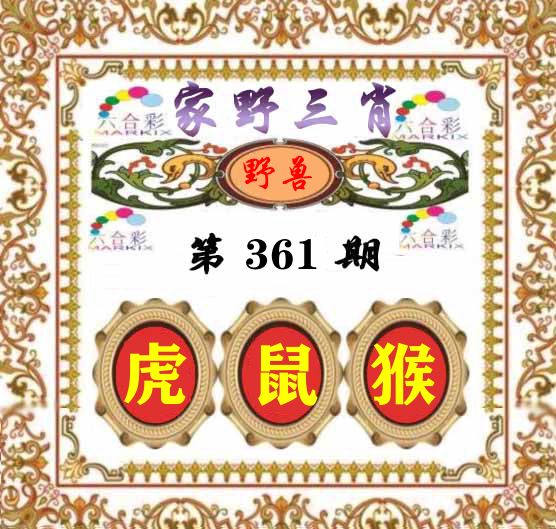 家野三肖 第361期