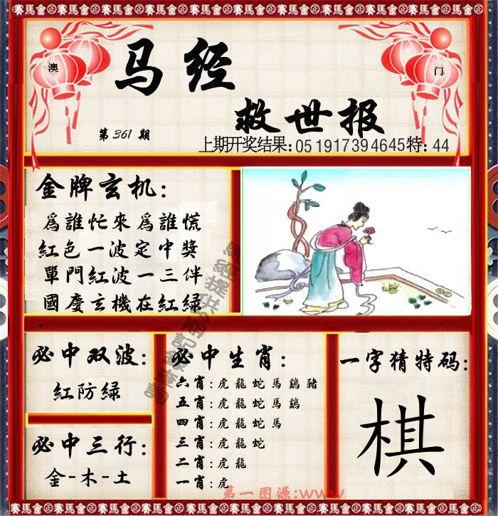 马经救世报 第361期