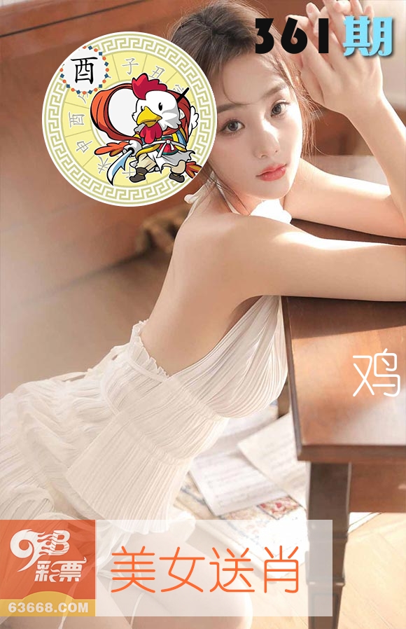 美女送肖 第361期