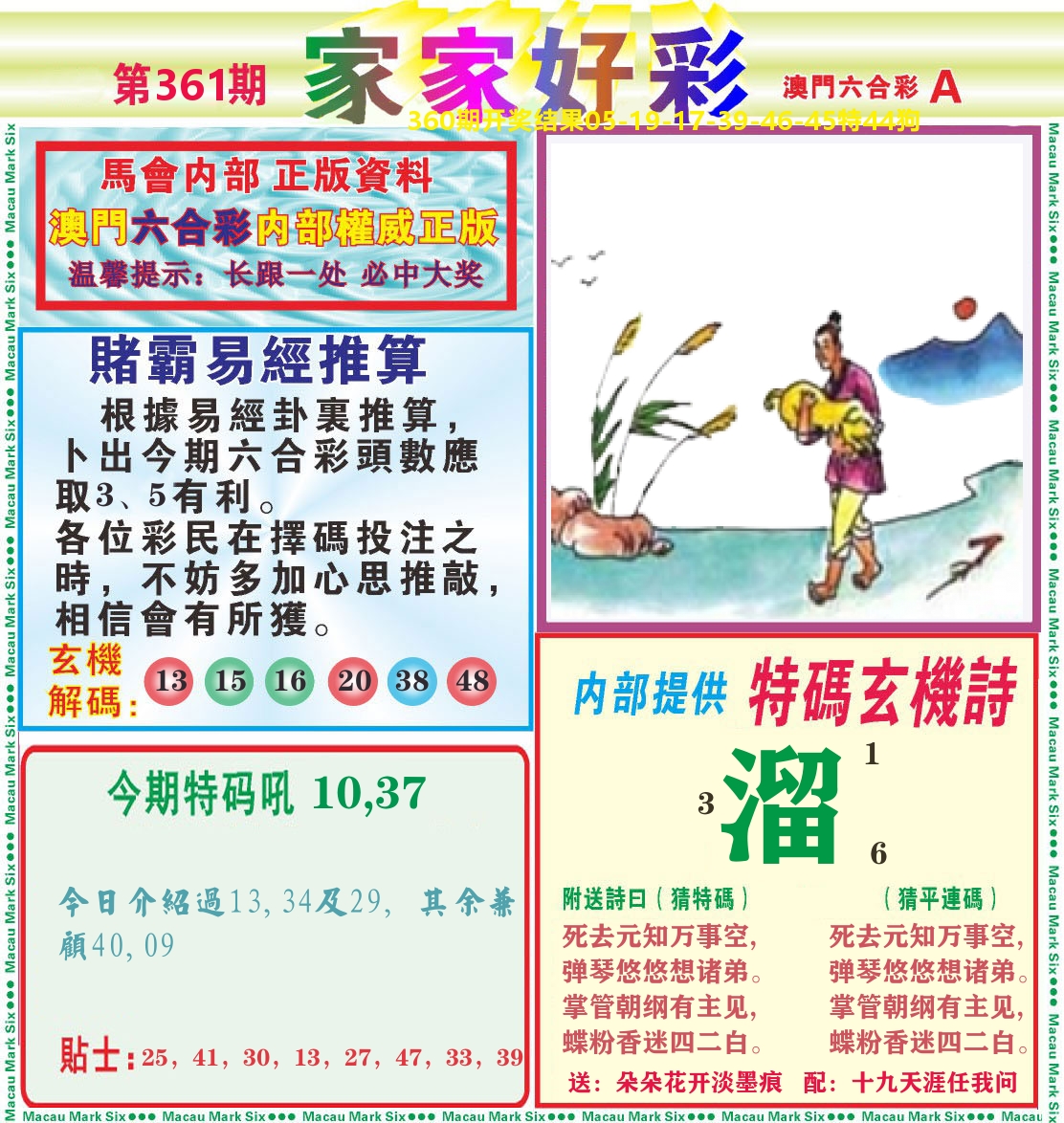 家家好彩A 第361期