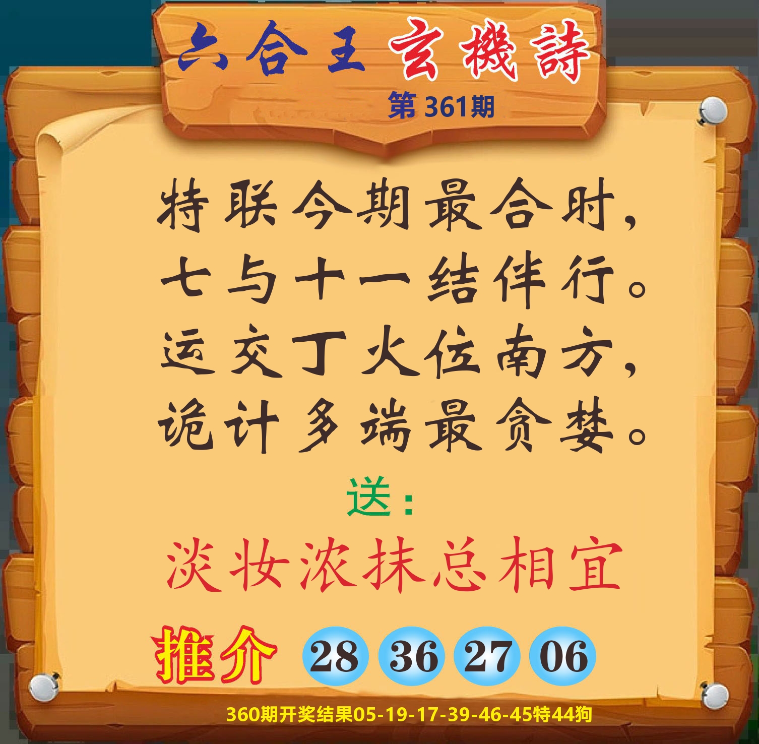 澳门赢天下D 第361期