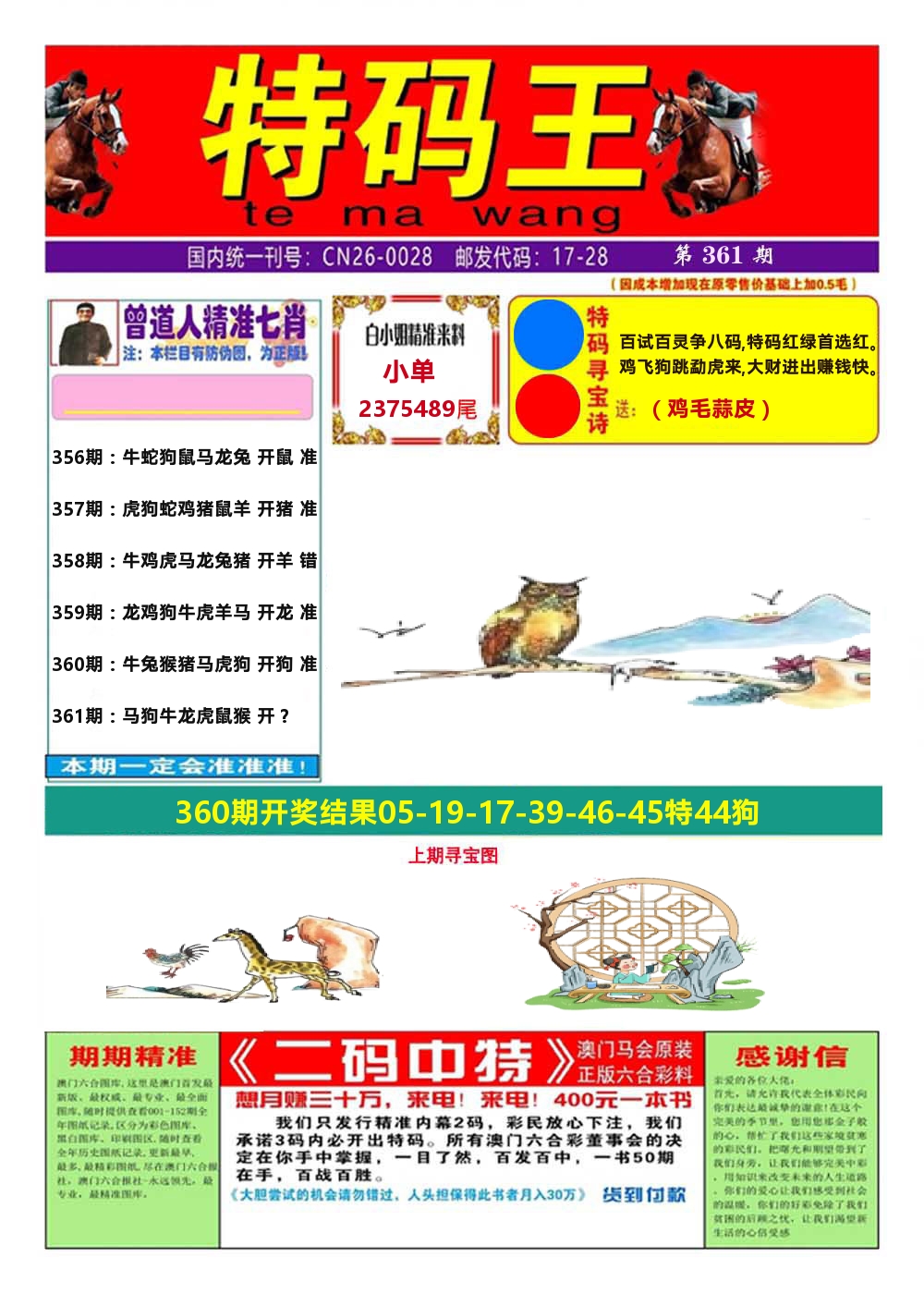 澳门特码王A 第361期