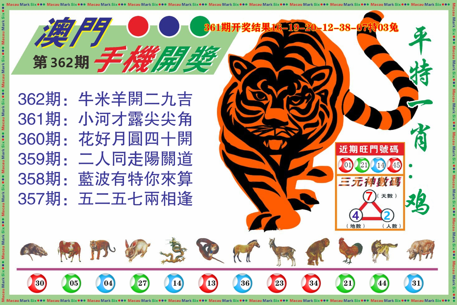 澳门开奖报 第362期