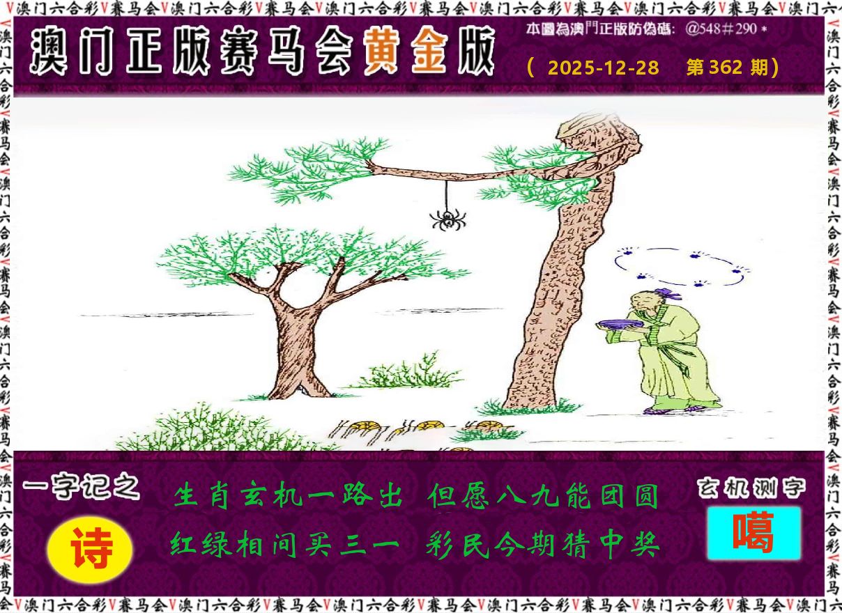赛马会黄金版 第362期