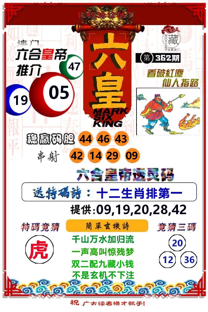 六皇 第362期